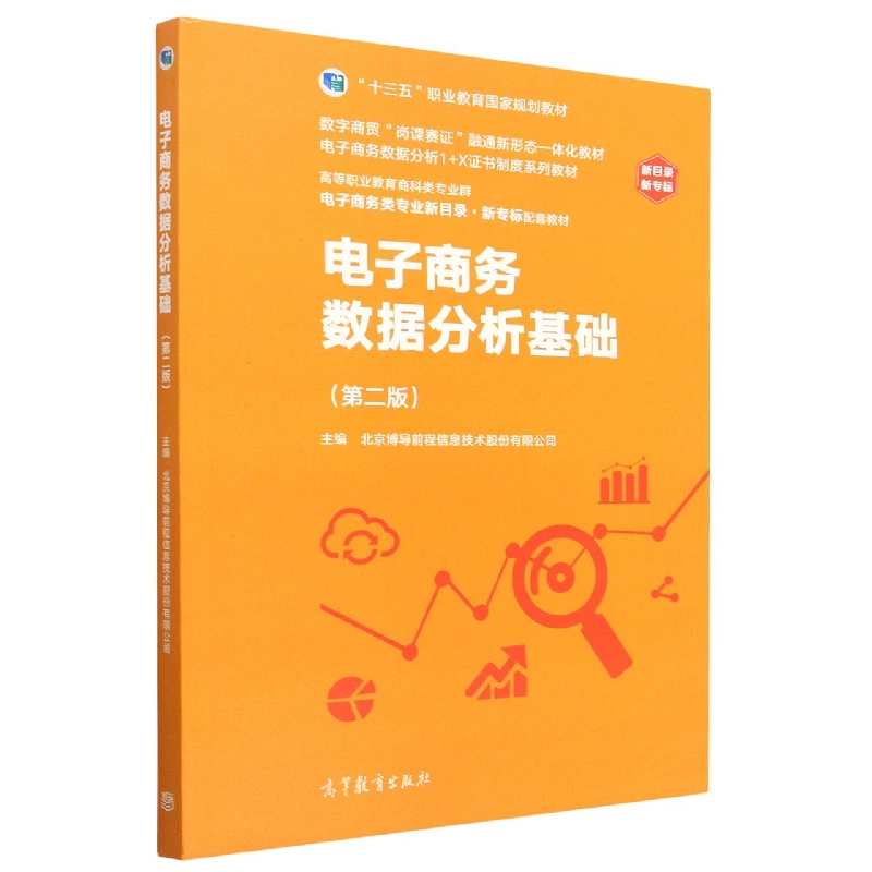 电子商务数据分析基础（第二版）