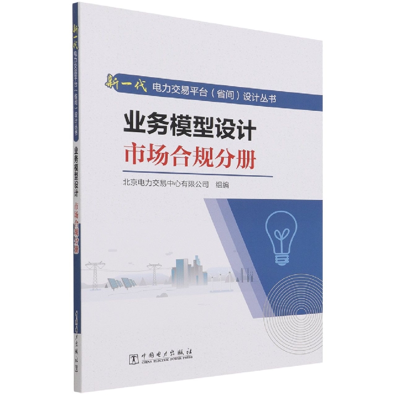 业务模型设计（市场合规分册）/新一代电力交易平台省间设计丛书