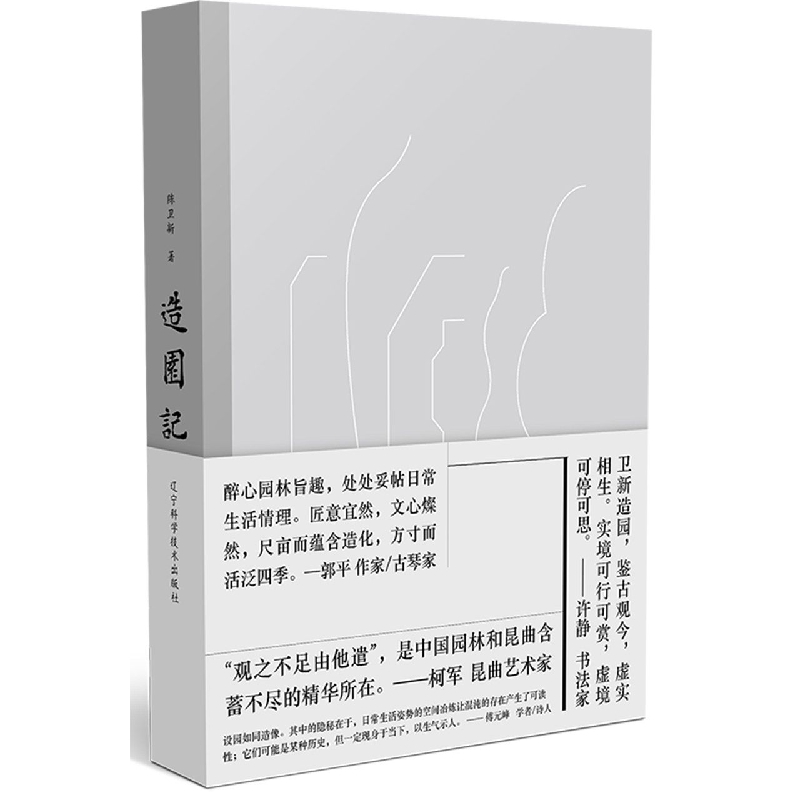 造园记