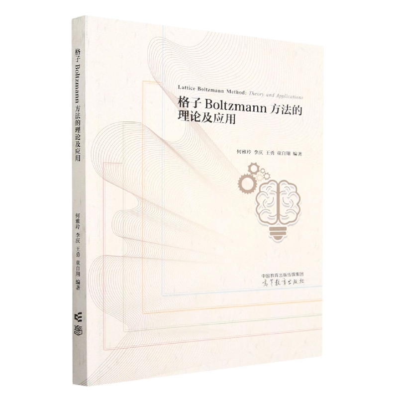格子Boltzmann方法的理论及应用