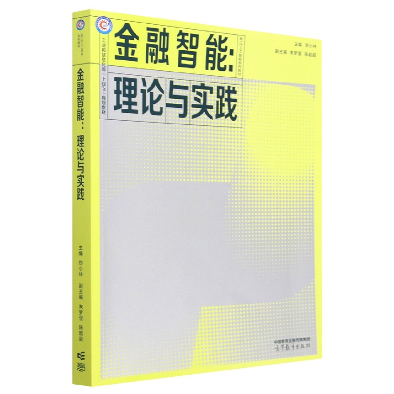 金融智能：理论与实践
