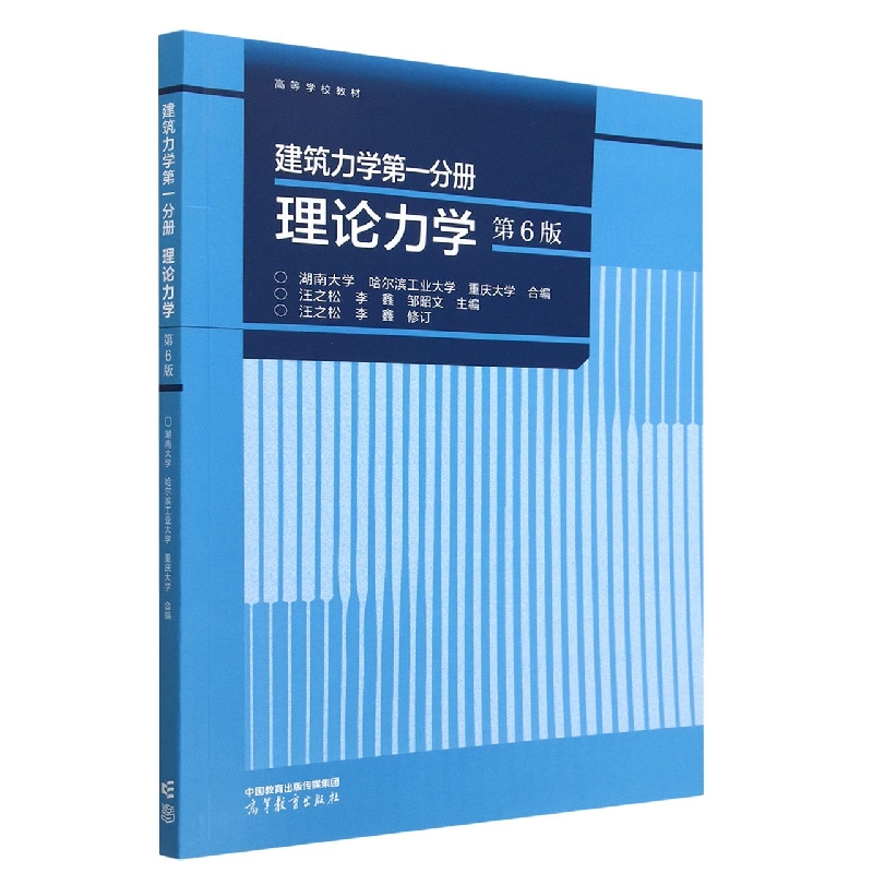 建筑力学第一分册 理论力学（第6版）