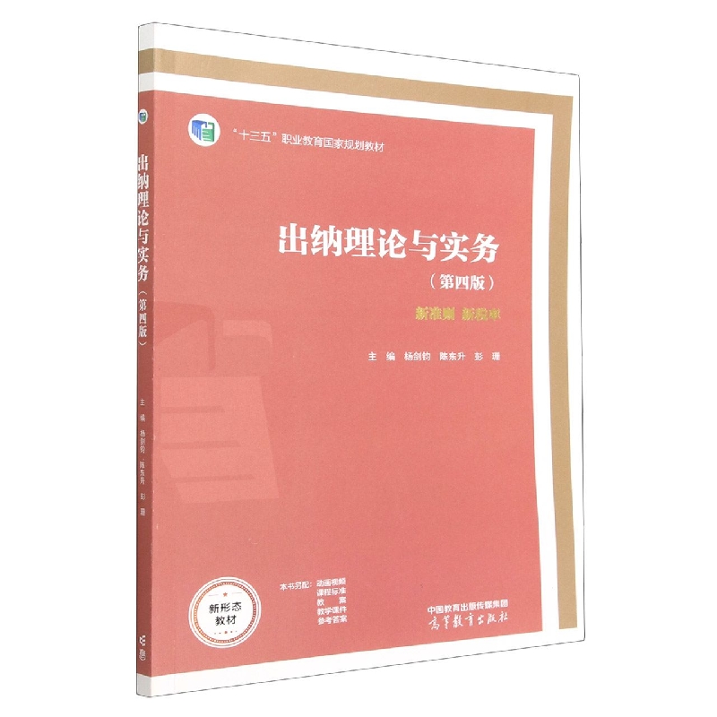 出纳理论与实务（第四版）