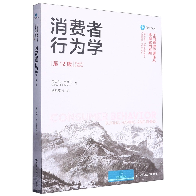 消费者行为学(第12版)