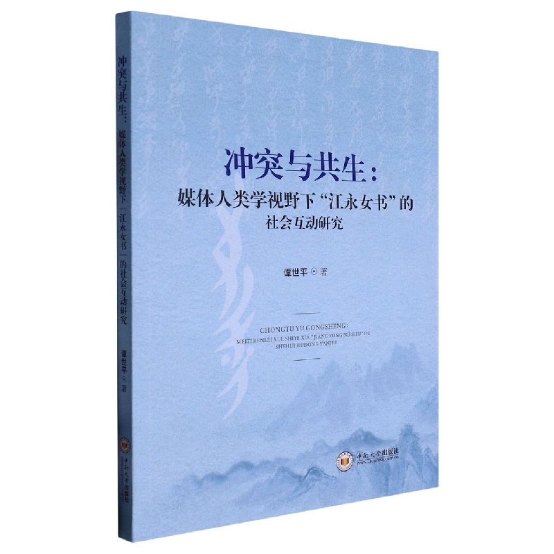 冲突与共生：媒体人类学视野下“江永女书”的社会互动研究