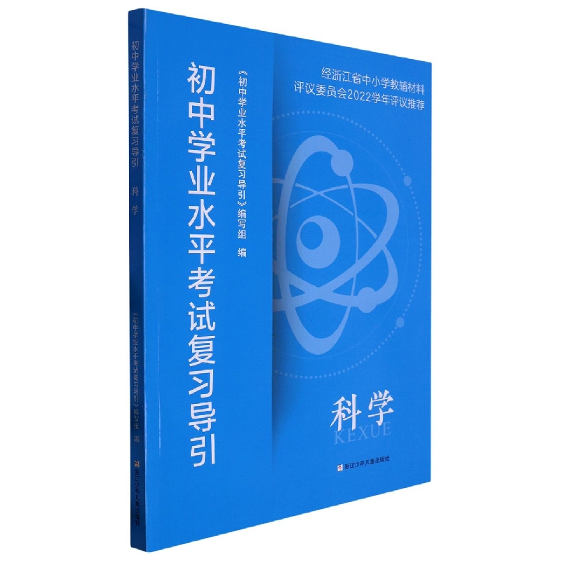 科学/初中学业水平考试复习导引