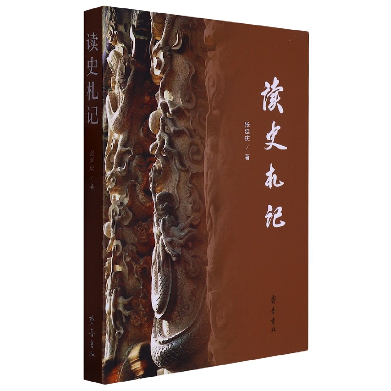 读史札记