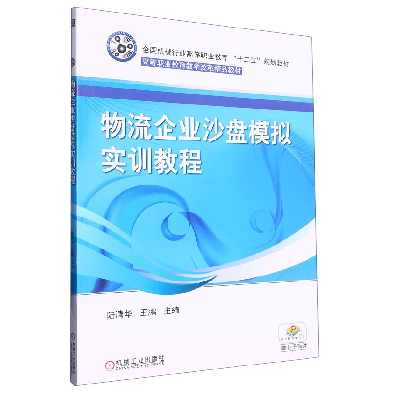 物流企业沙盘模拟实训教程（全国机械行业高等职业教育十二五规划教材）