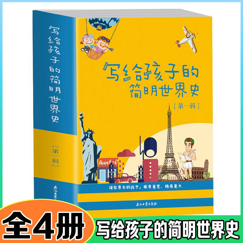 写给孩子的简明世界史·第一辑【全4册】