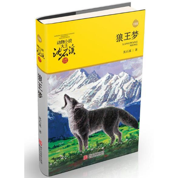 狼王梦(升级版)/动物小说大王沈石溪品藏书系