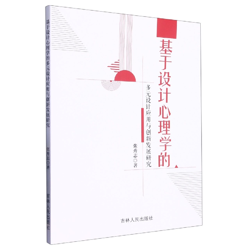 基于设计心理学的多元设计应用与创新发展研究
