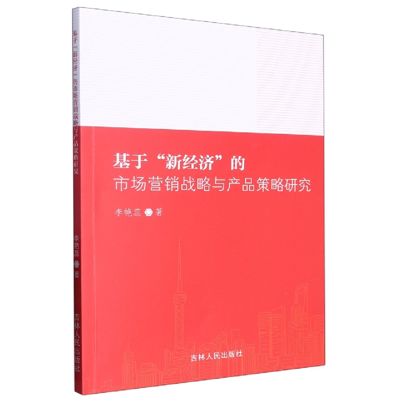 基于新经济的市场营销战略与产品策略研究