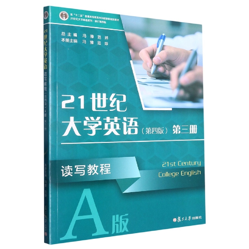 21世纪大学英语读写教程第三册（第四版）（21世纪大学英语系列（第四版）