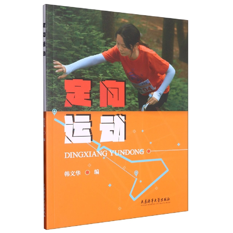 定向运动