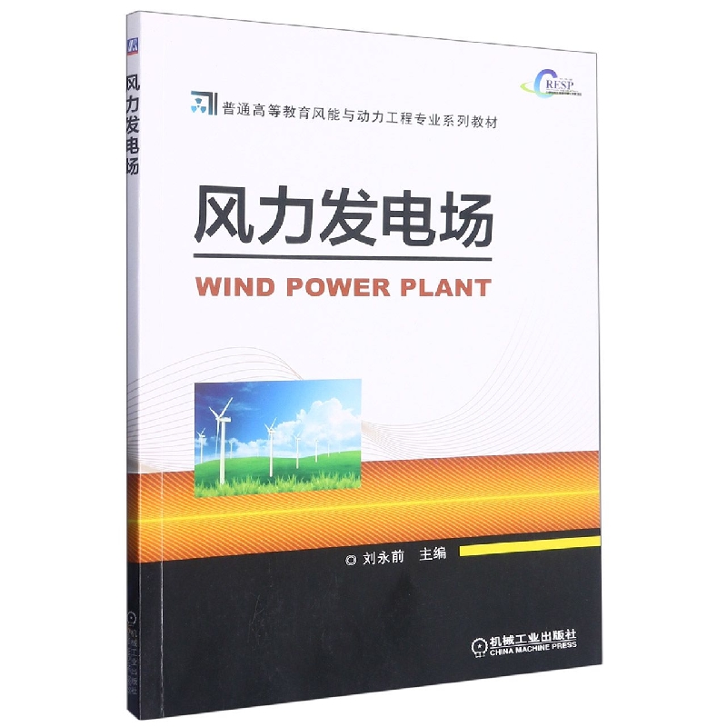 风力发电场（普通高等教育风能与动力工程专业系列教材）