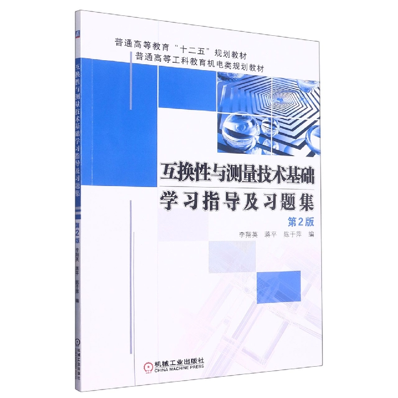 互换性与测量技术基础学习指导及习题集（第2版普通高等工科教育机电类规划教材）