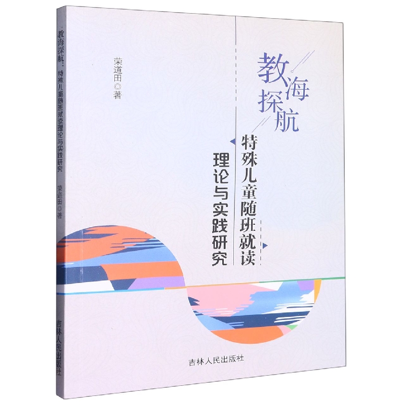 教海探航：特殊儿童随班就读理论与实践研究