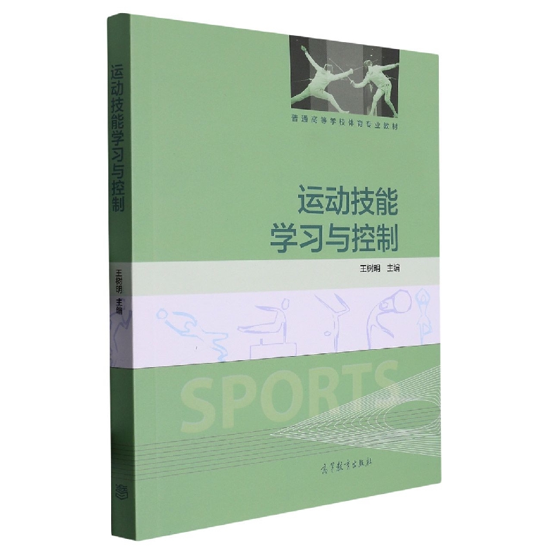 运动技能学习与控制（普通高等学校体育专业教材）