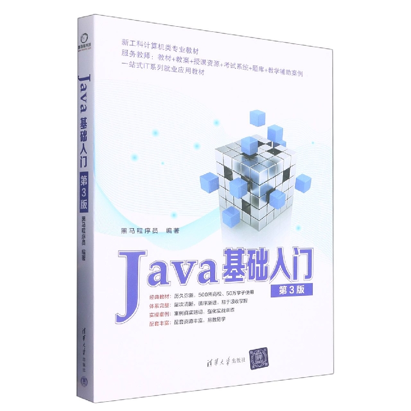 Java基础入门（第3版新工科计算机类专业教材）