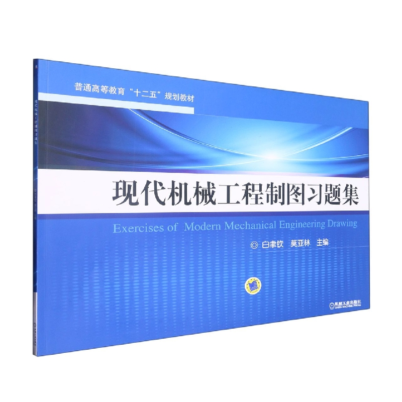 现代机械工程制图习题集（普通高等教育十二五规划教材）