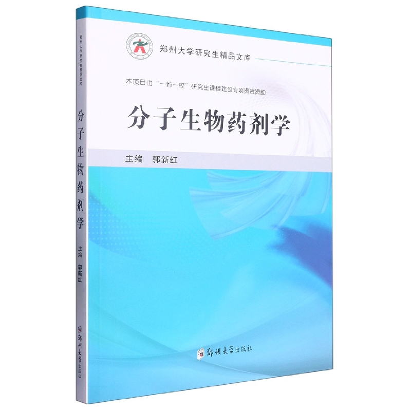 分子生物药剂学