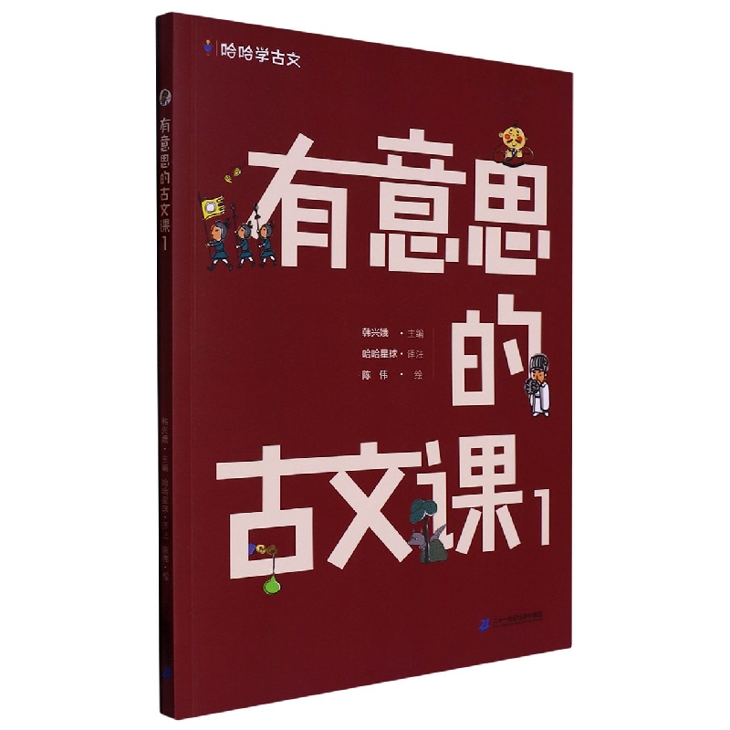 有意思的古文课.1/哈哈学古文