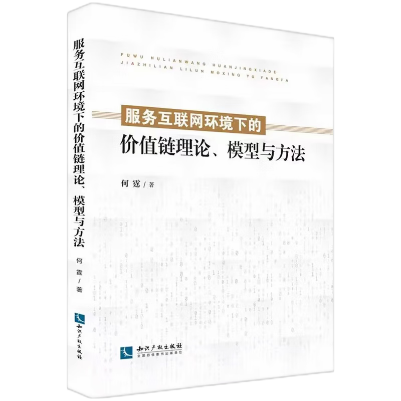 服务互联网环境下的价值链理论、模型与方法