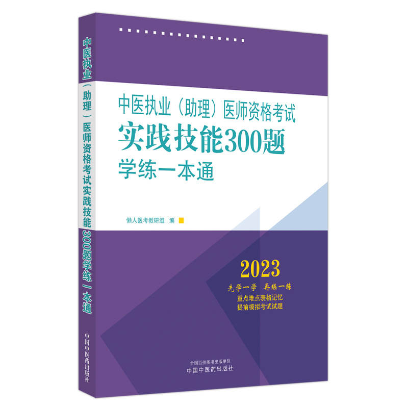 中医执业（助理）医师资格考试实践技能300题学练一本通