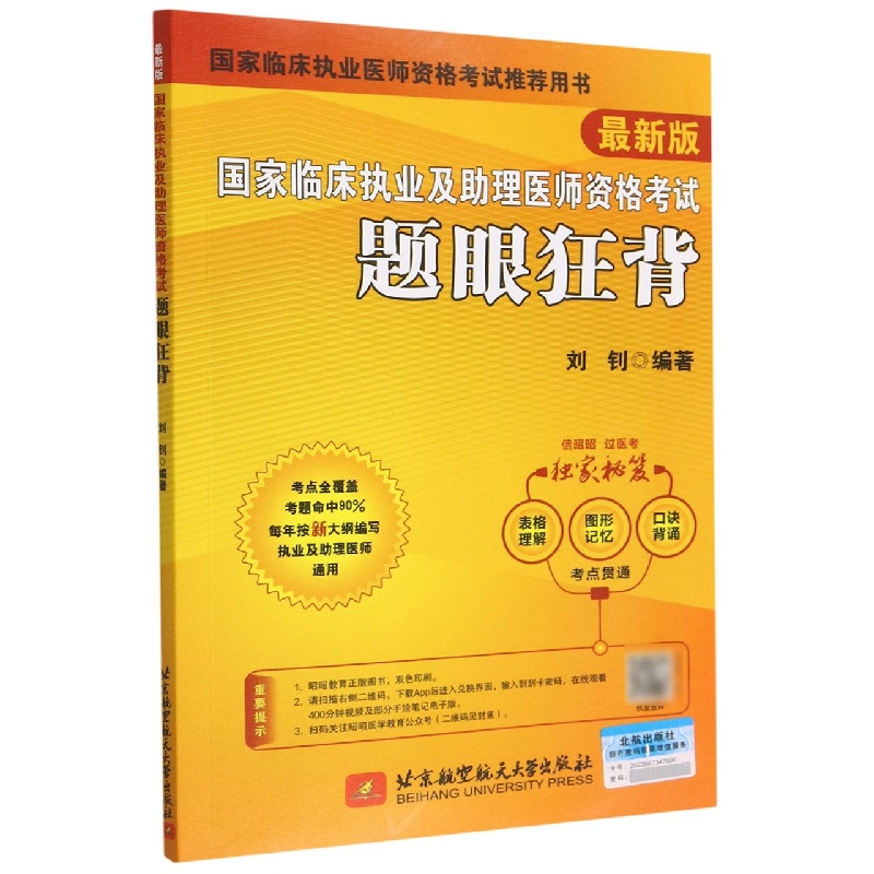 （2023）国家临床执业及助理医师资格考试题眼狂背