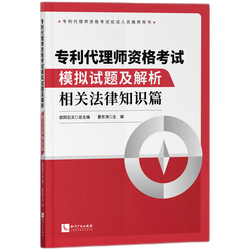 专利代理师资格考试模拟试题及解析——相关法律知识篇