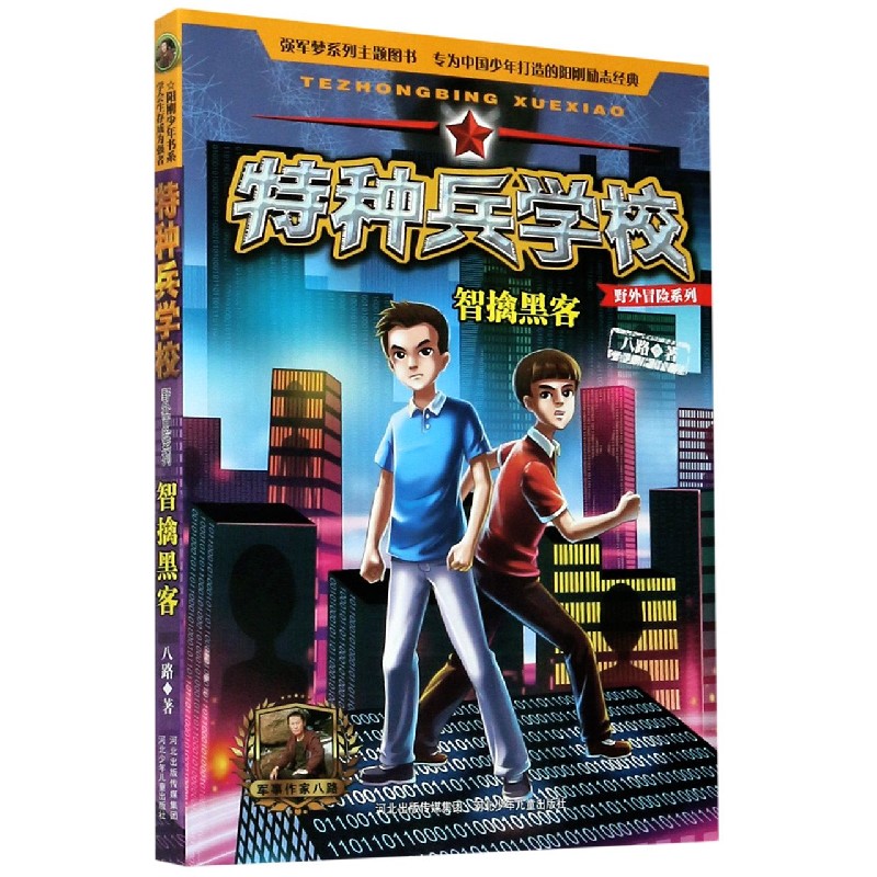 特种兵学校(智擒黑客)/野外冒险系列