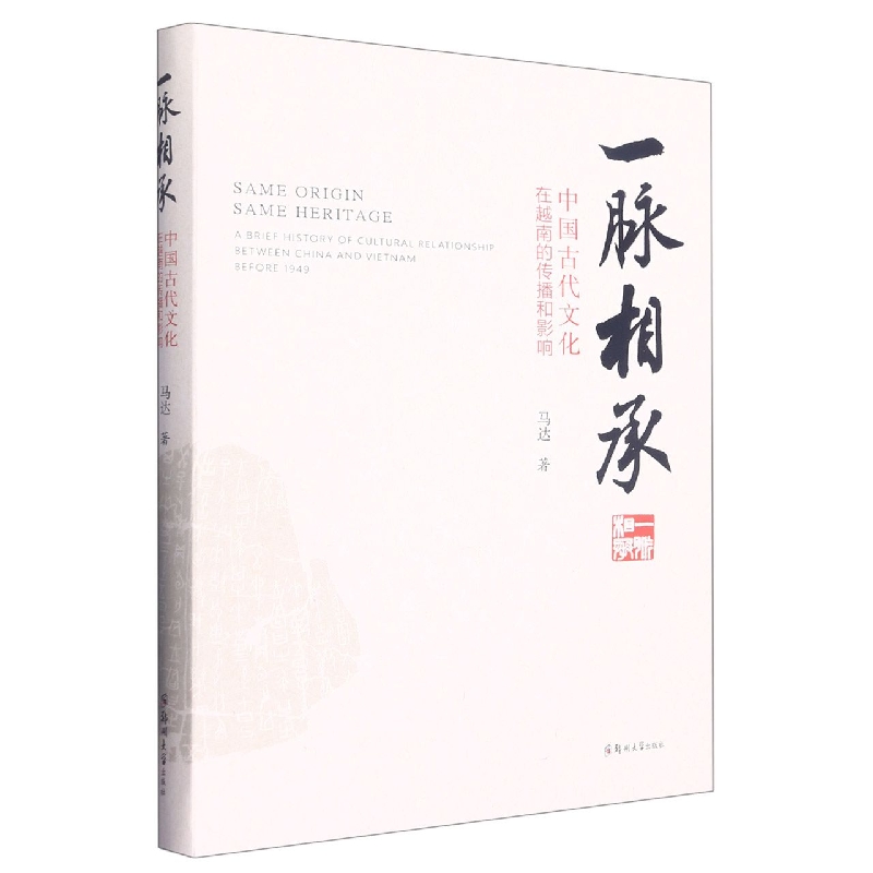 一脉相承：中国古代文化在越南的传播和影响