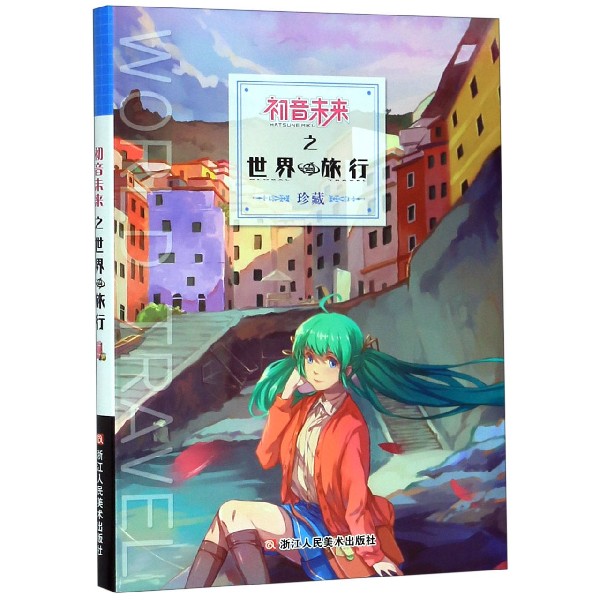 初音未来之世界旅行