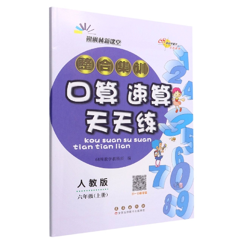 整合集训口算速算天天练：人教版.六年级上册22秋.修