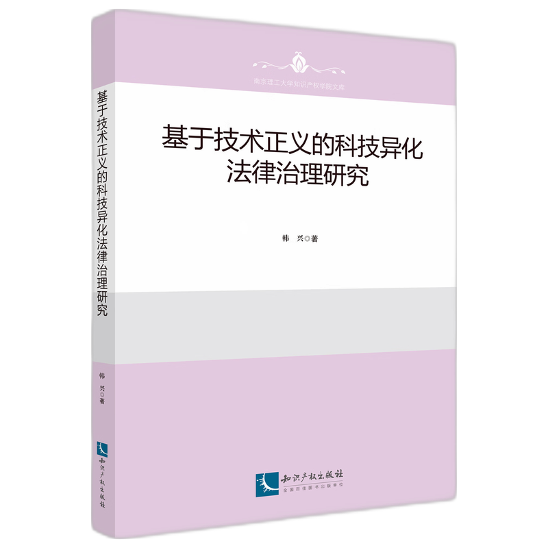 基于技术正义的科技异化法律治理研究