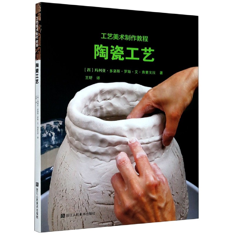 陶瓷工艺(工艺美术制作教程)