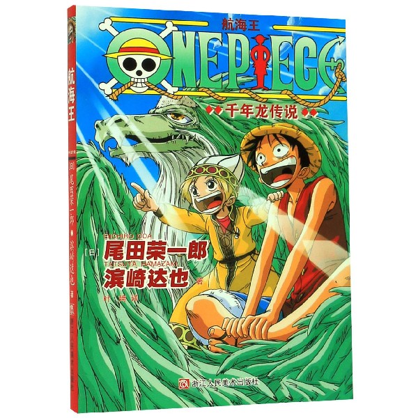 航海王(千年龙传说)