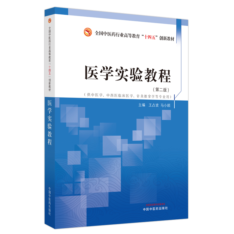 医学实验教程——全国中医药行业职业教育“十四五”创新教材