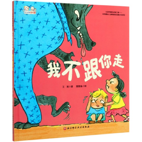我不跟你走(精)/幼儿园里没问题