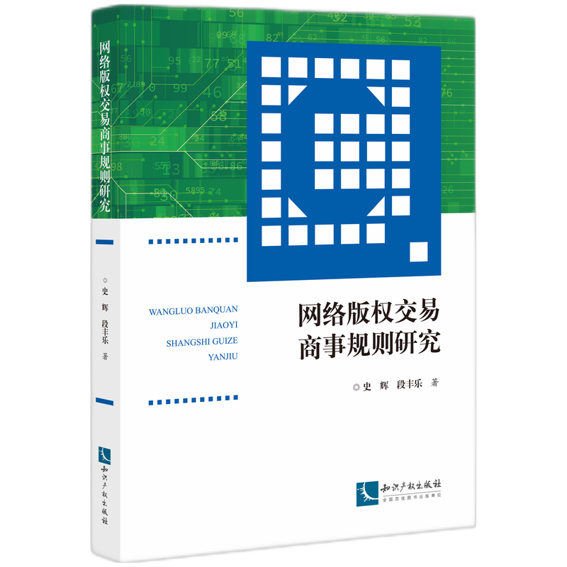 网络版权交易商事规则研究