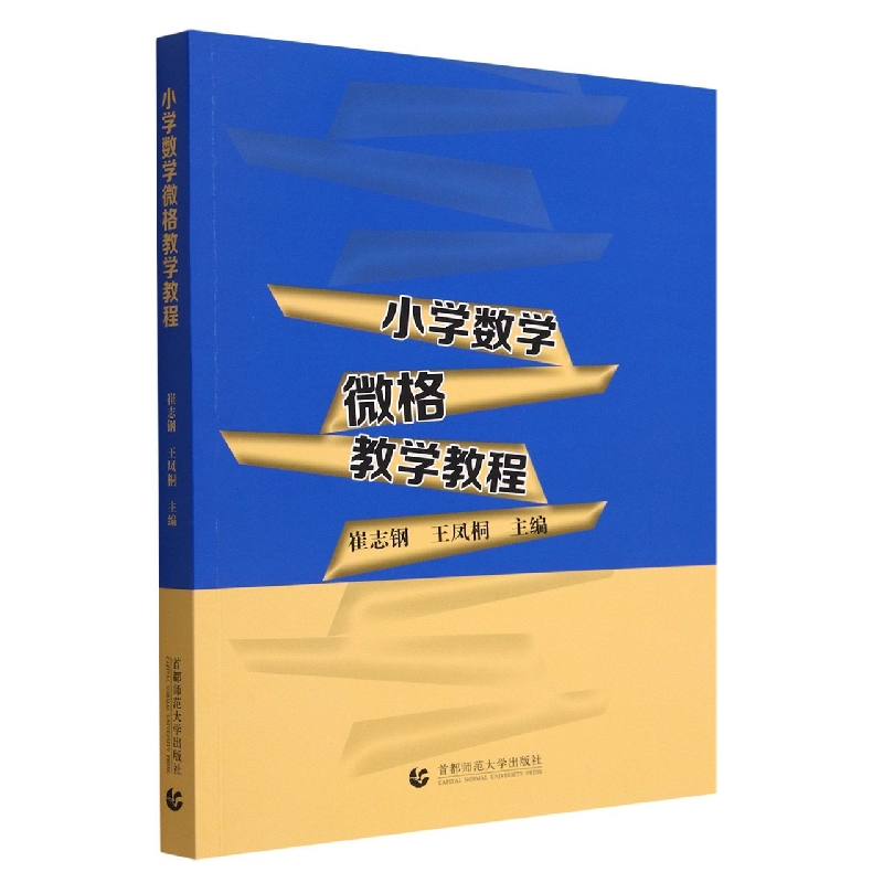 小学数学微格教学教程