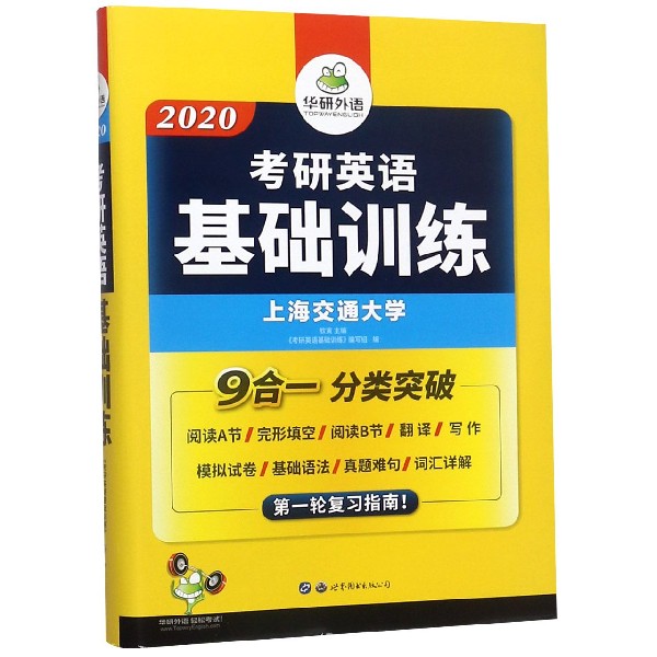 (2020)考研英语基础训练·第一轮复习指南(试卷版)