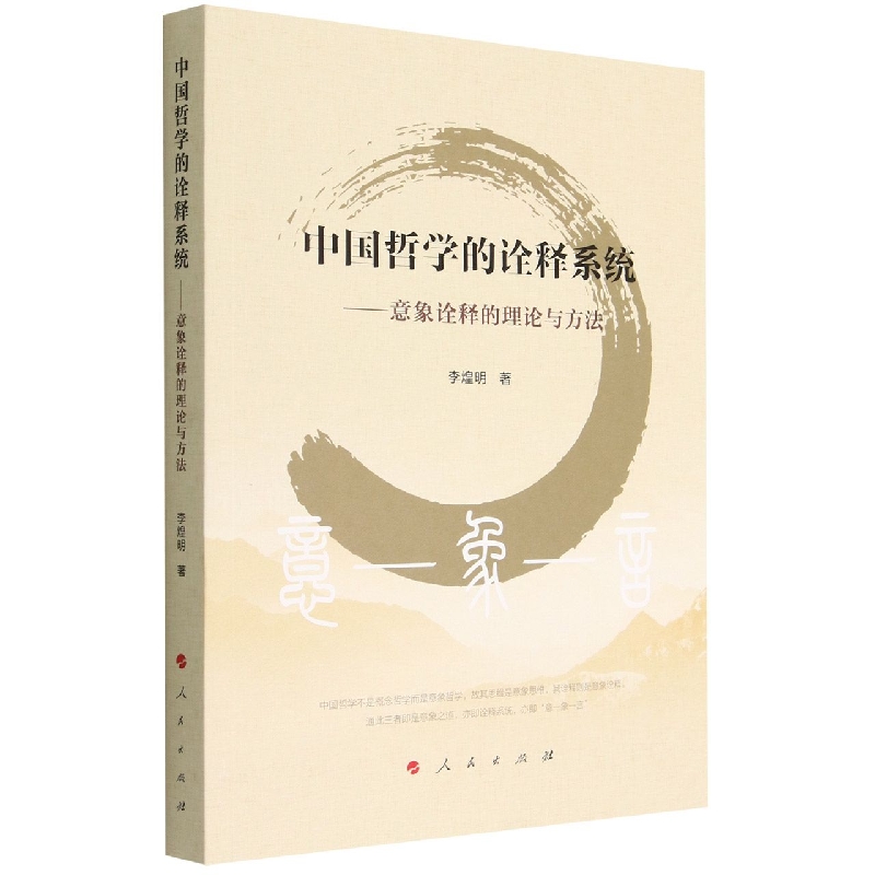 中国哲学的诠释系统——意象诠释的理论与方法
