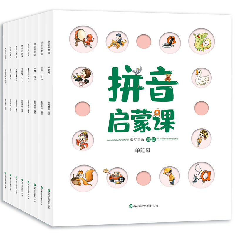 拼音启蒙课(全八册)