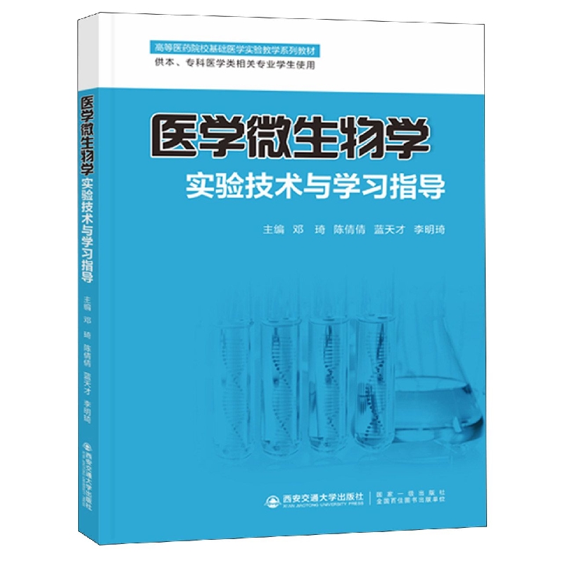 医学微生物学实验技术与学习指导