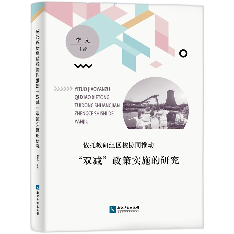 依托教研组区校协同推动“双减”政策实施的研究