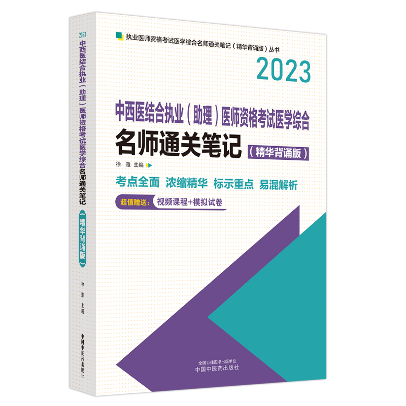 中西医结合执业（助理）医师资格考试医学综合名师通关笔记 : 精华背诵版