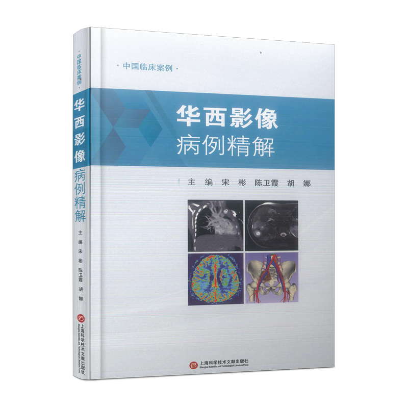 华西影像病例精解(中国临床案例)