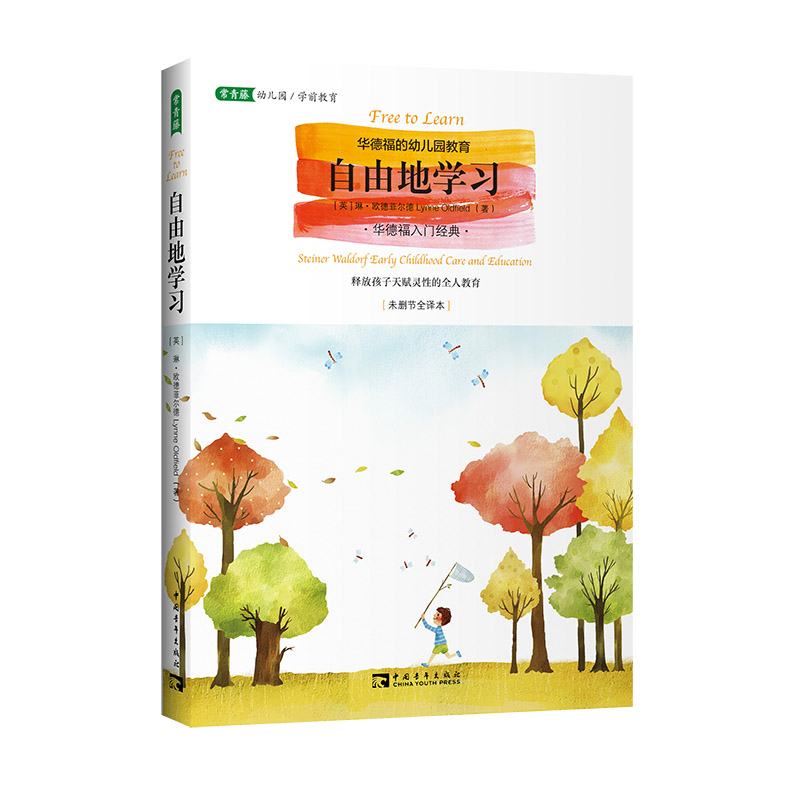 自由地学习（2023版）：华德福的幼儿园教育