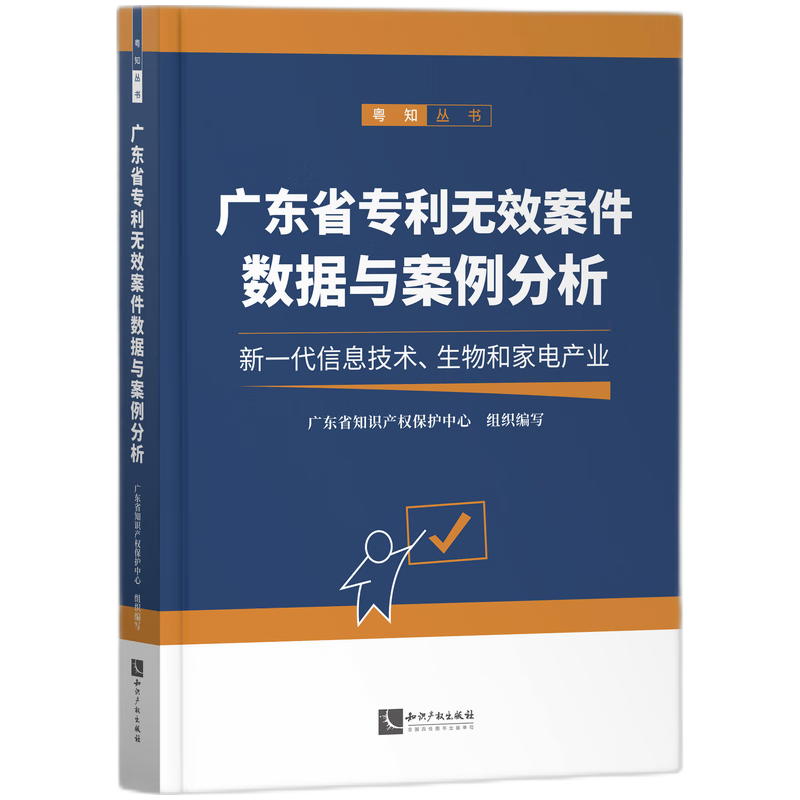 广东省专利无效案件数据与案例分析——新一代信息技术、生物和家电产业
